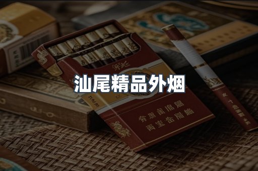 进口香烟